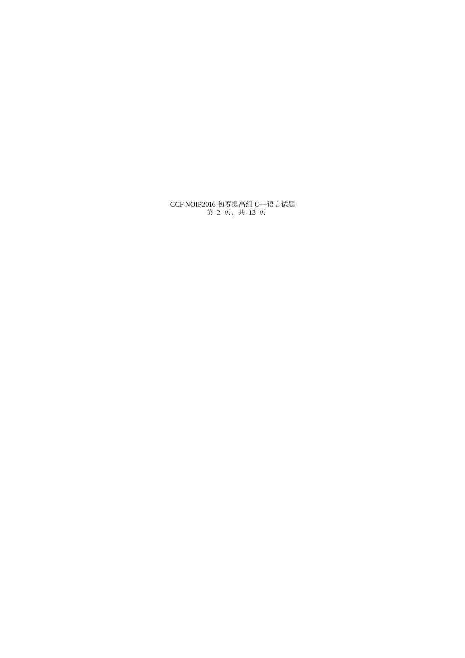 NOIP2016提高组C++初赛试题.doc_第3页