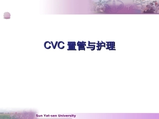 CVC置管与护理