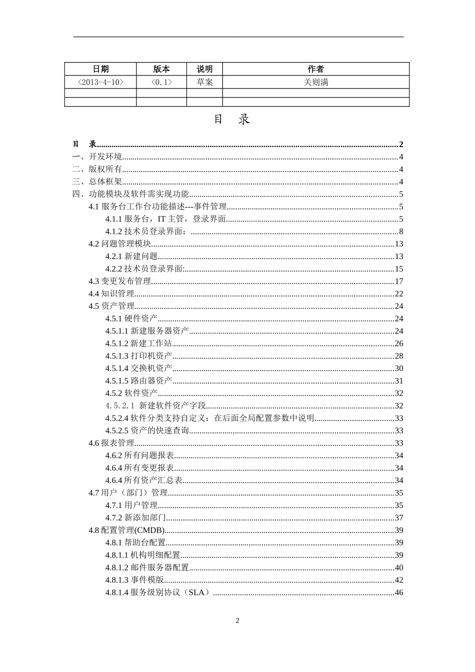 IT运维管理系统需求说明_第2页