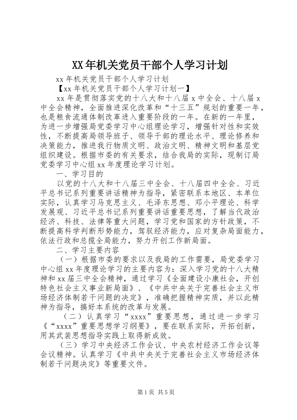 XX年机关党员干部个人学习计划_第1页