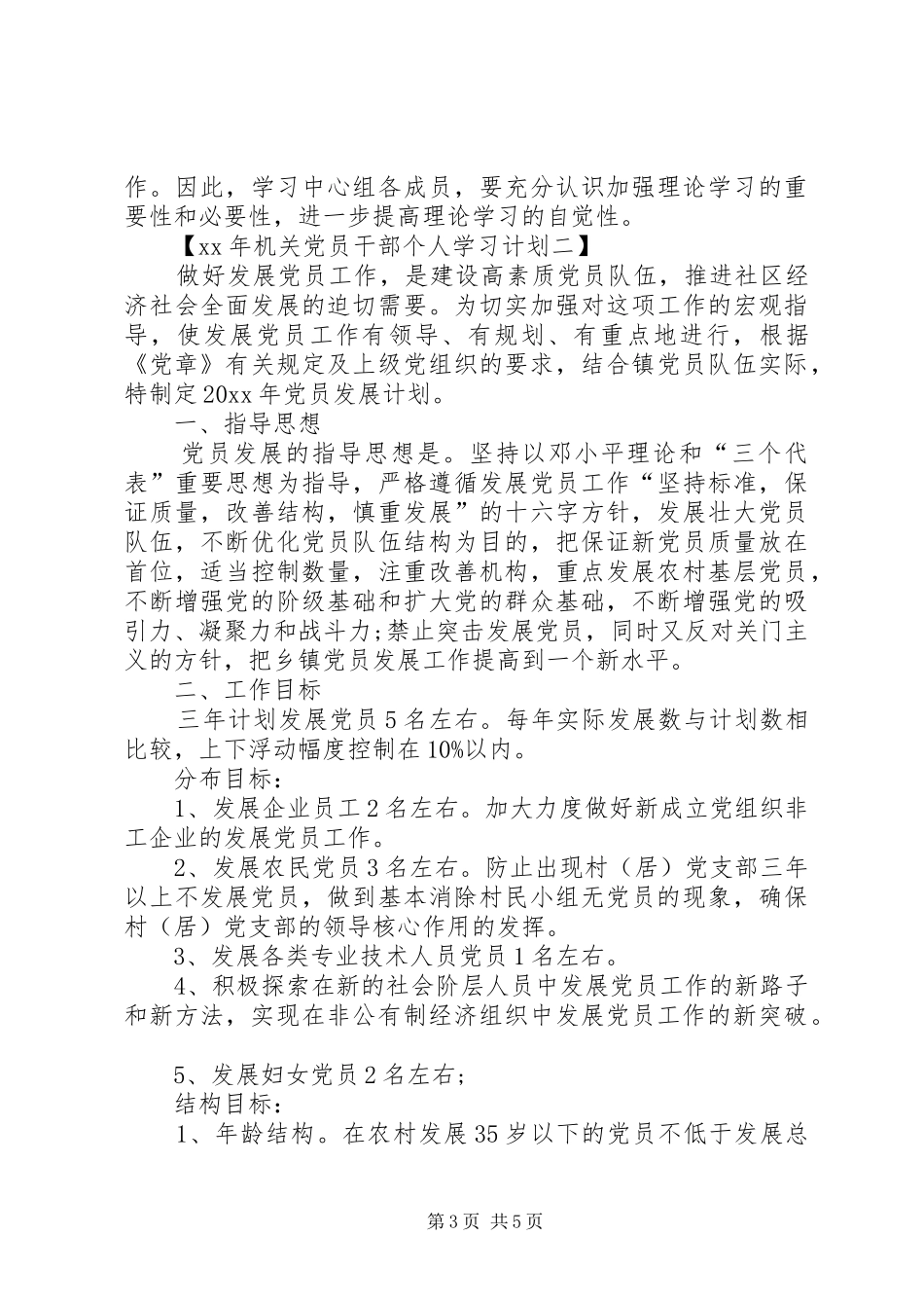 XX年机关党员干部个人学习计划_第3页