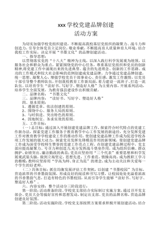 xxx学校党建品牌创建