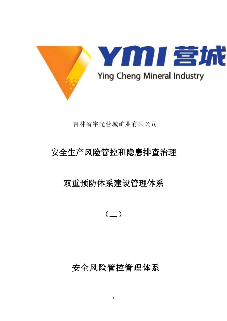 安全风险管控与隐患排查管理体系_第1页