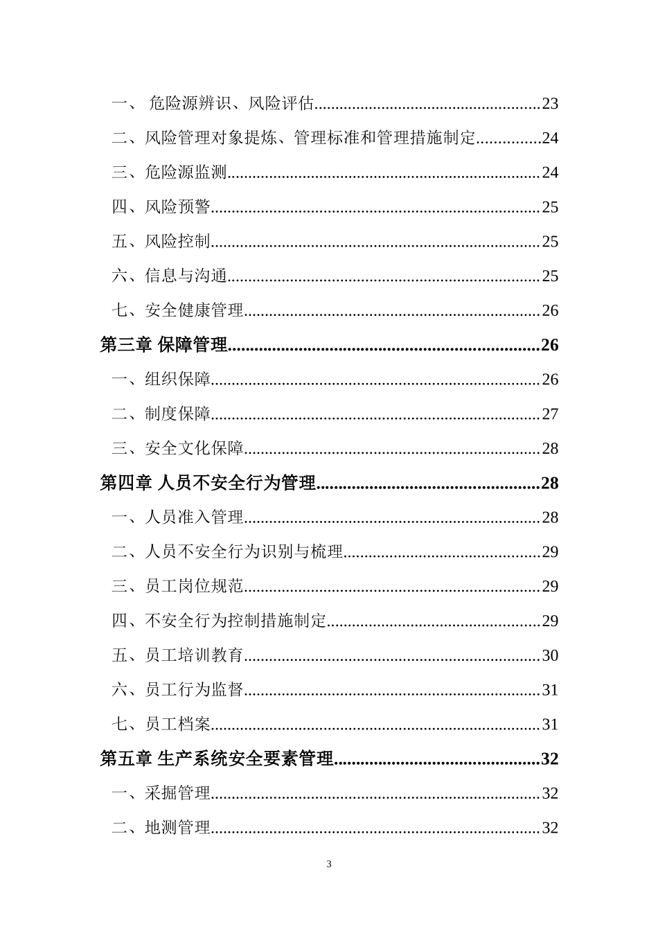 安全风险管控与隐患排查管理体系_第3页