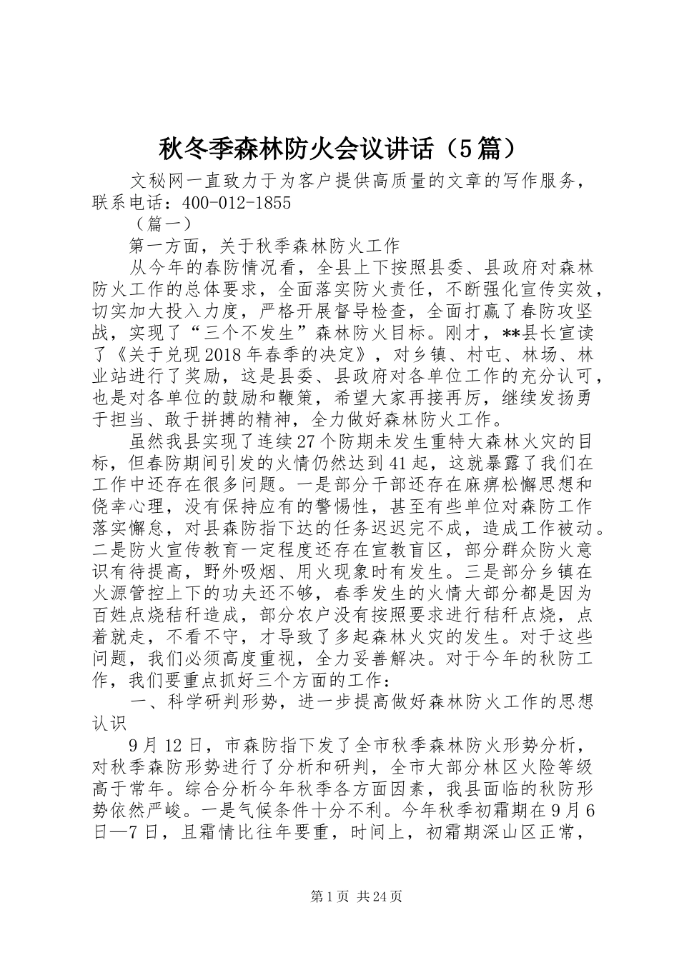 秋冬季森林防火会议讲话（5篇）_第1页