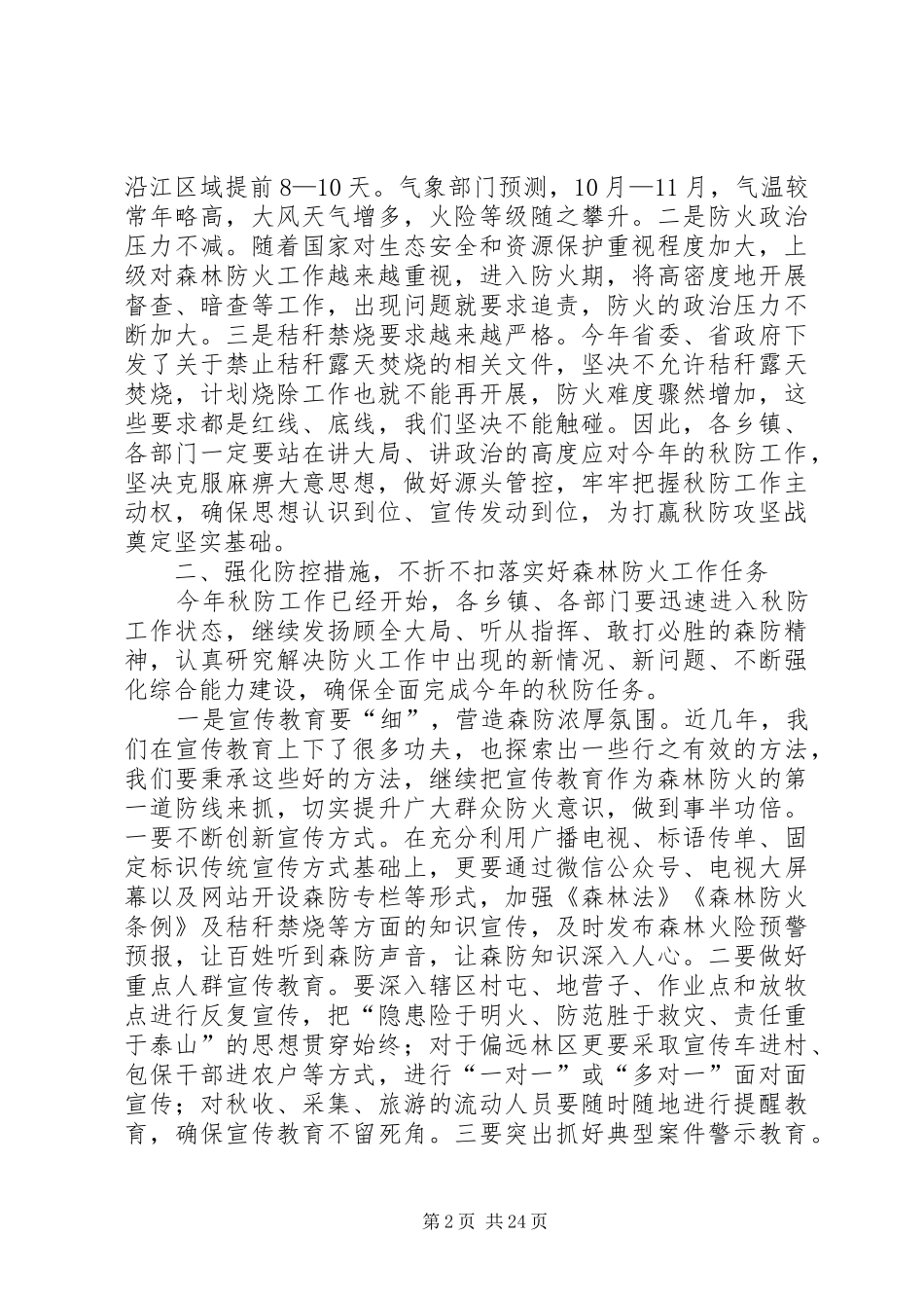 秋冬季森林防火会议讲话（5篇）_第2页