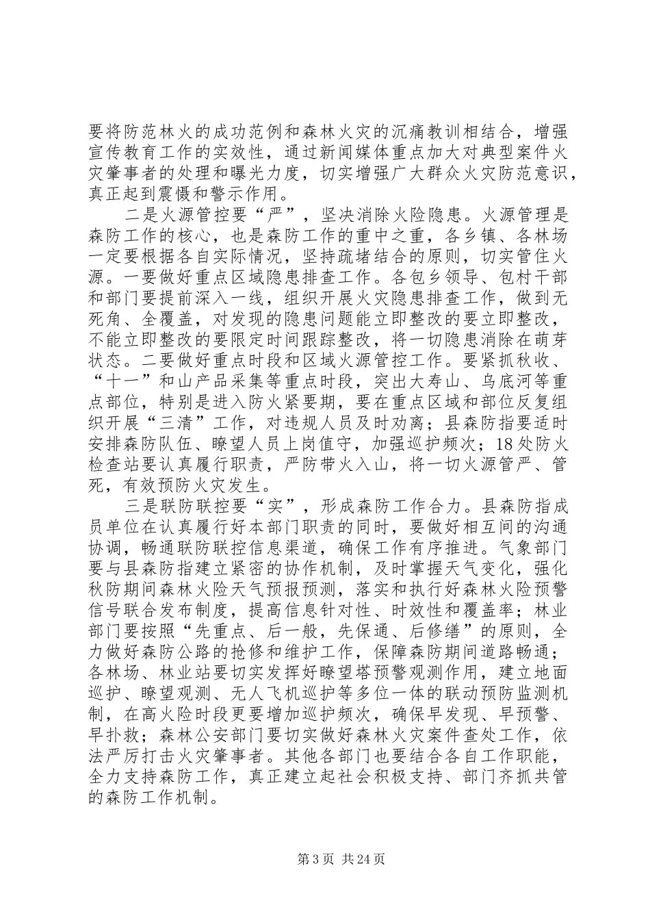 秋冬季森林防火会议讲话（5篇）_第3页
