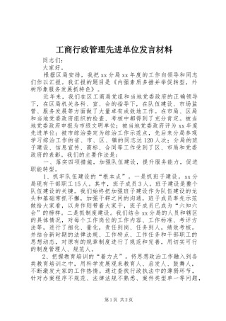 工商行政管理先进单位发言材料