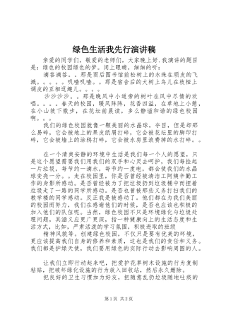 绿色生活我先行演讲稿