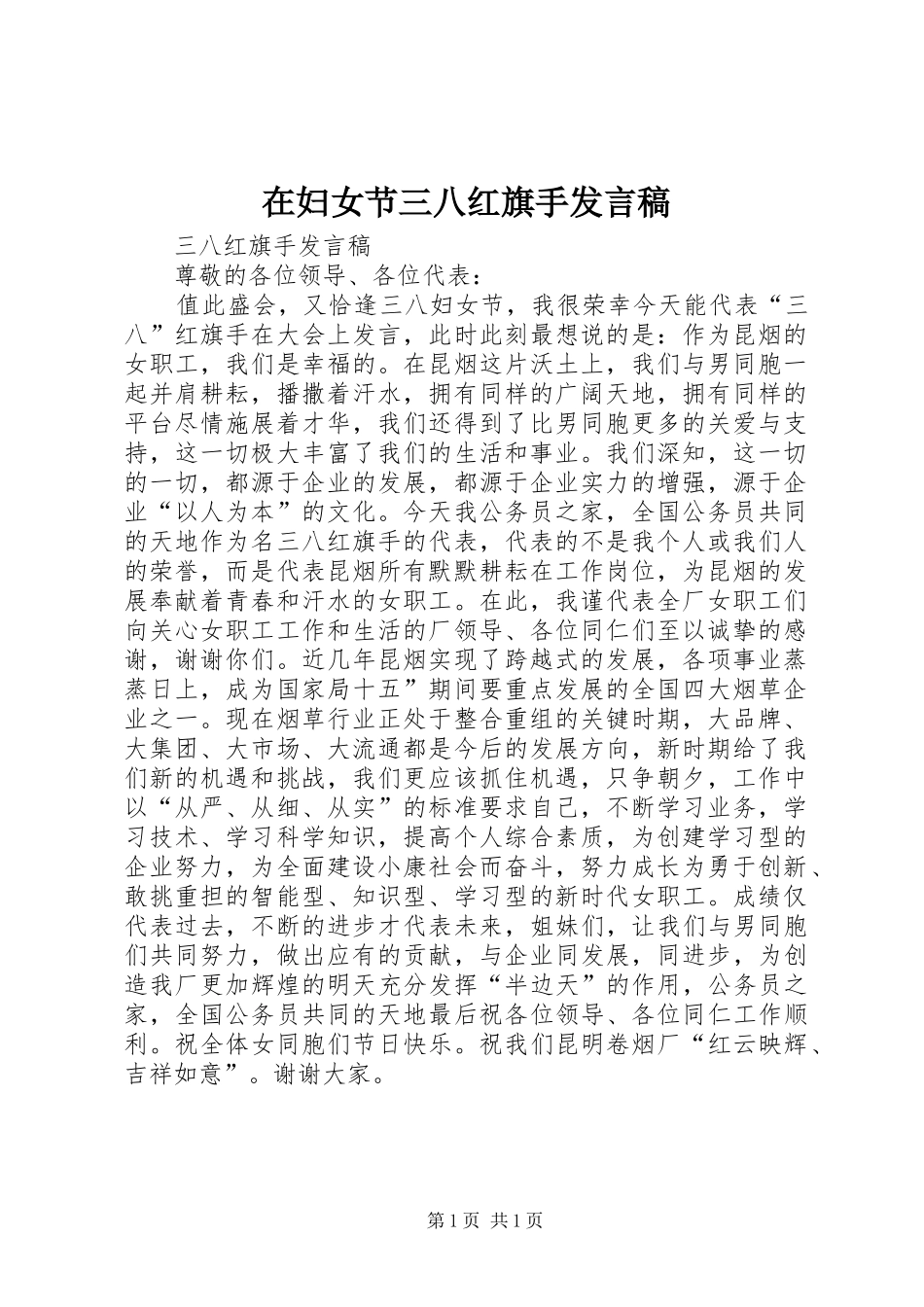 在妇女节三八红旗手发言稿_第1页