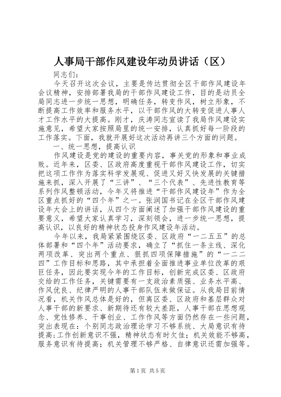 人事局干部作风建设年动员讲话（区）_第1页