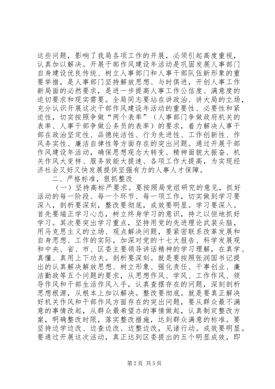 人事局干部作风建设年动员讲话（区）_第2页