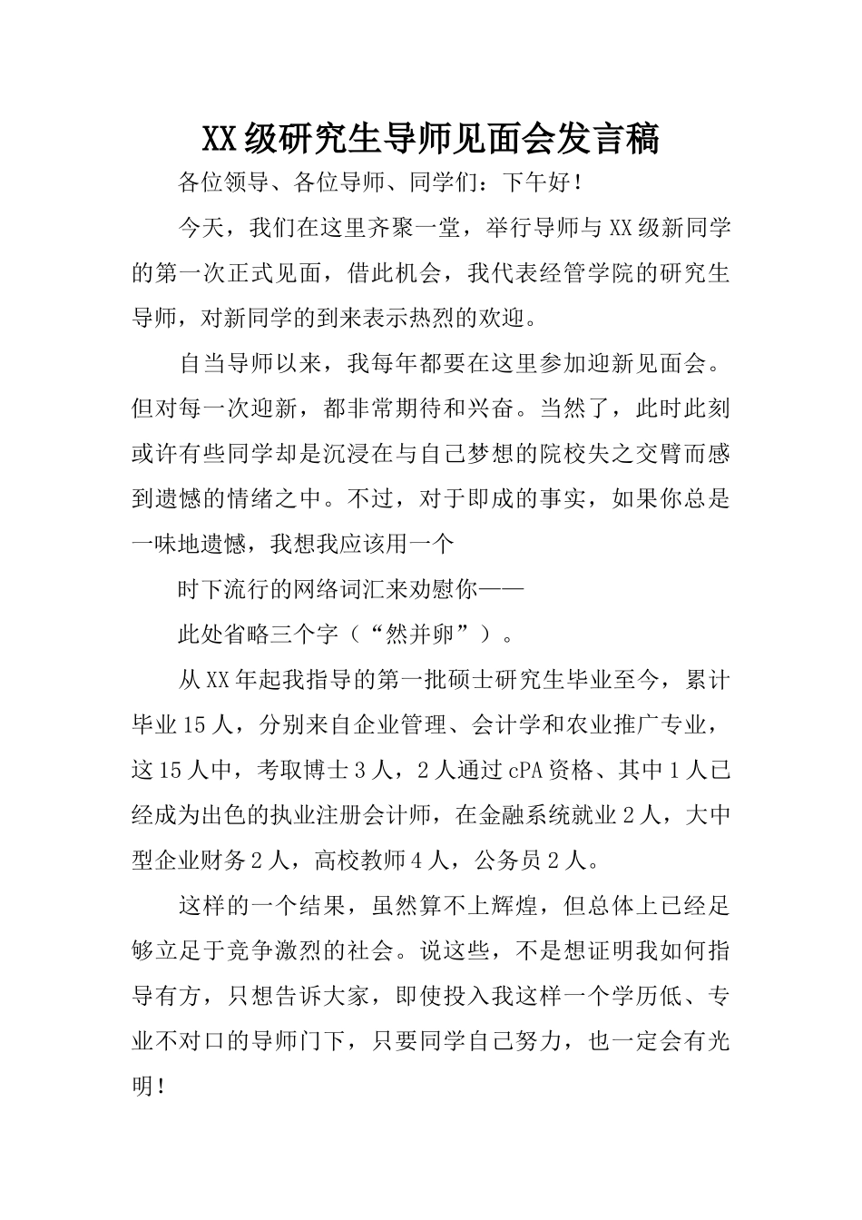 XX级研究生导师见面会发言稿_第1页