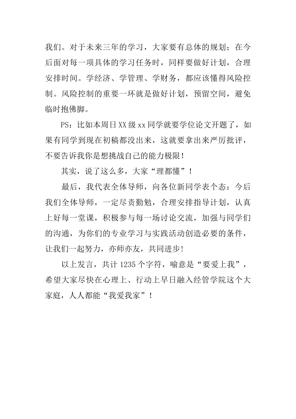 XX级研究生导师见面会发言稿_第3页