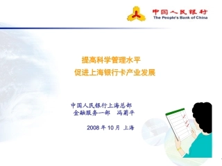 提高科学管理水平促进上海银行卡产业发展