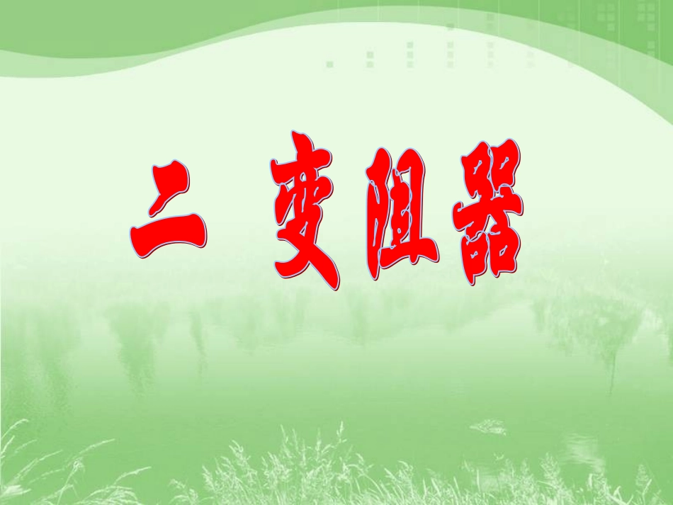 变阻器课件（上课用_第1页