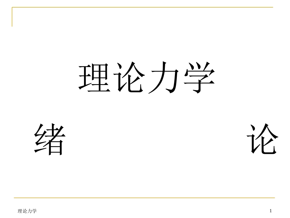 ppt版本——哈工大版理论力学课件(全套)01_第1页