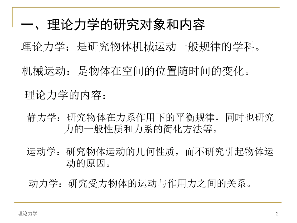 ppt版本——哈工大版理论力学课件(全套)01_第2页