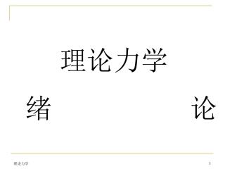 ppt版本——哈工大版理论力学课件(全套)01