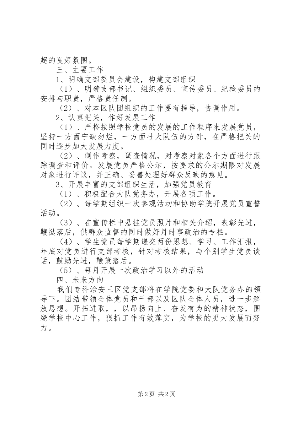 专科治安三区队党支部工作计划_1_第2页