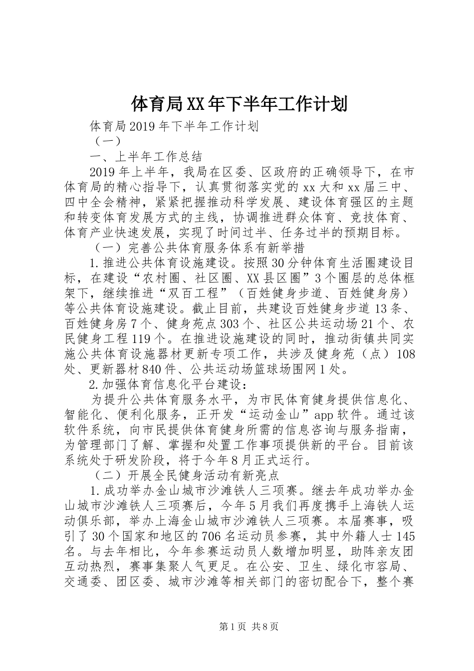 体育局XX年下半年工作计划_第1页