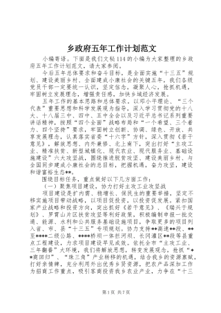 乡政府五年工作计划范文