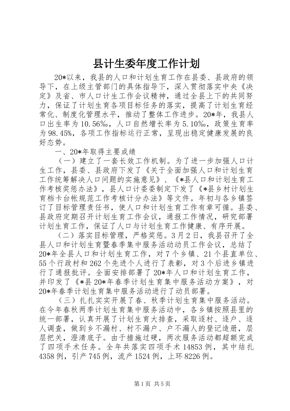 县计生委年度工作计划_第1页