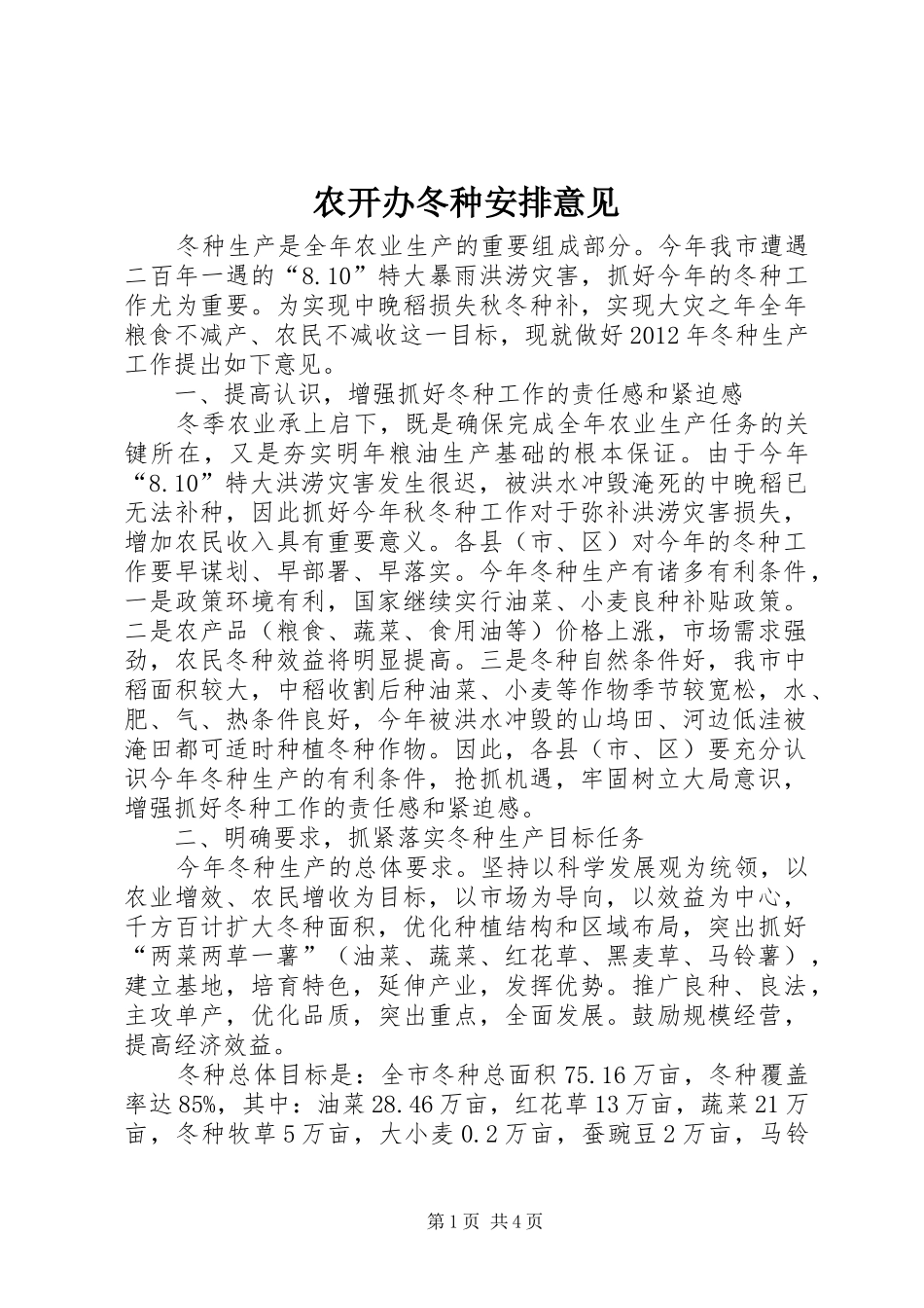 农开办冬种安排意见_第1页