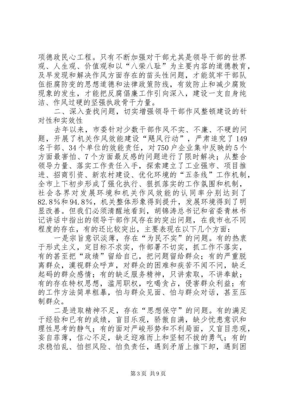 市领导在领导干部作风整顿建设活动大会上的讲话_第3页