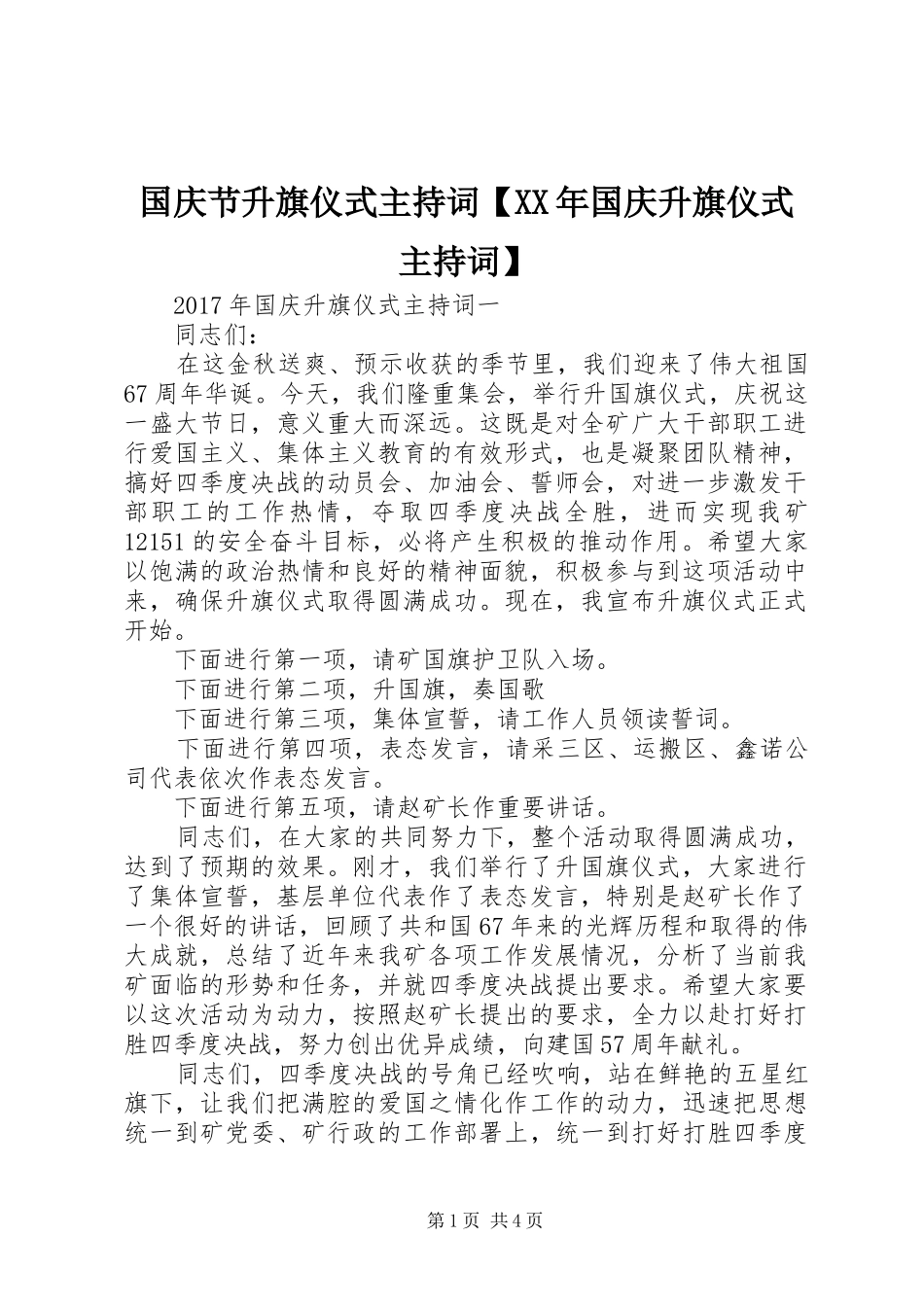 国庆节升旗仪式主持词【XX年国庆升旗仪式主持词】_第1页