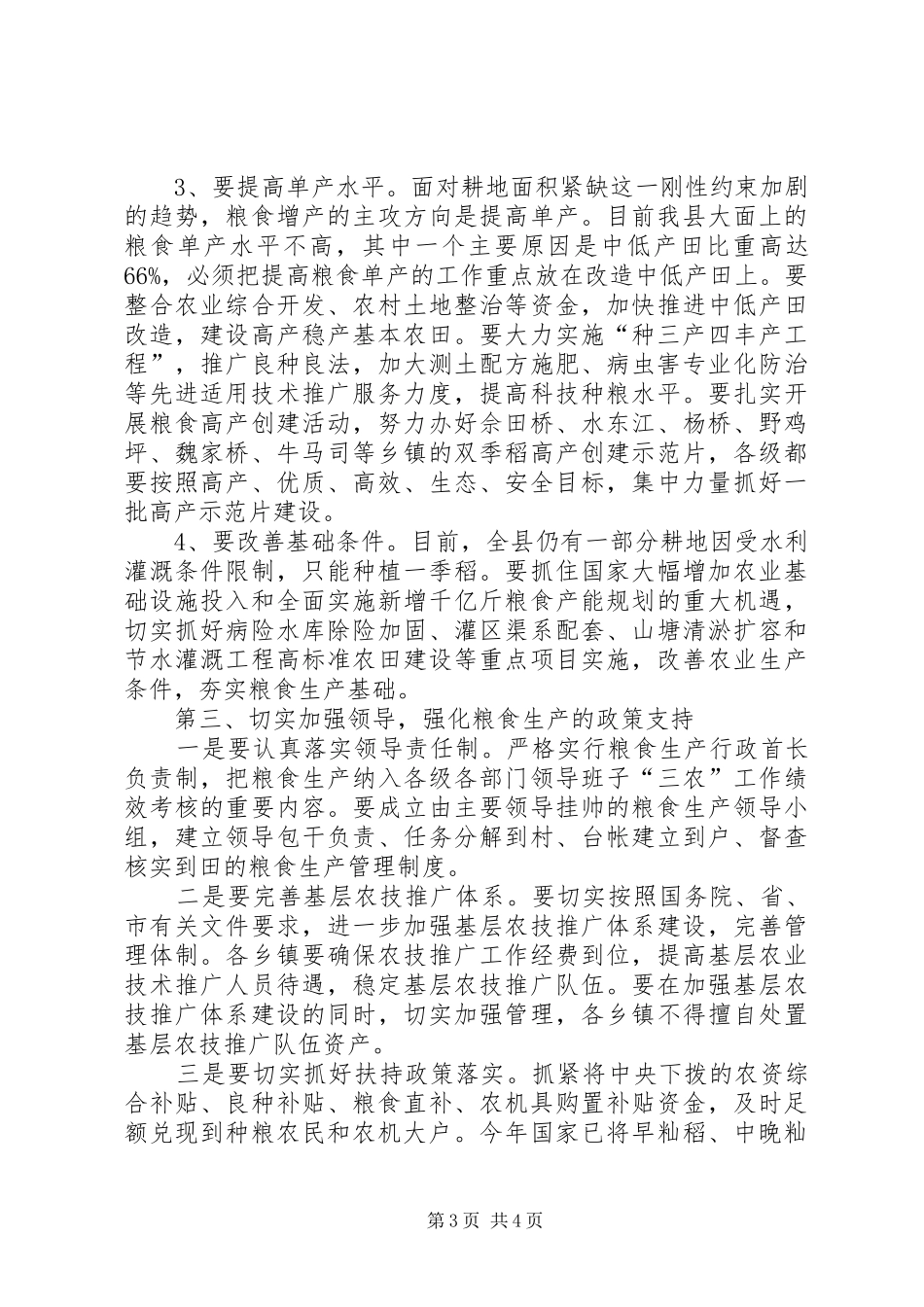 粮食生产大会领导发言稿_第3页