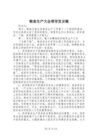 粮食生产大会领导发言稿