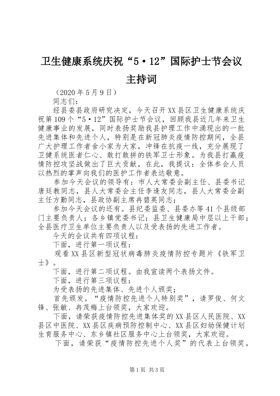 卫生健康系统庆祝“5·12”国际护士节会议主持词_第1页