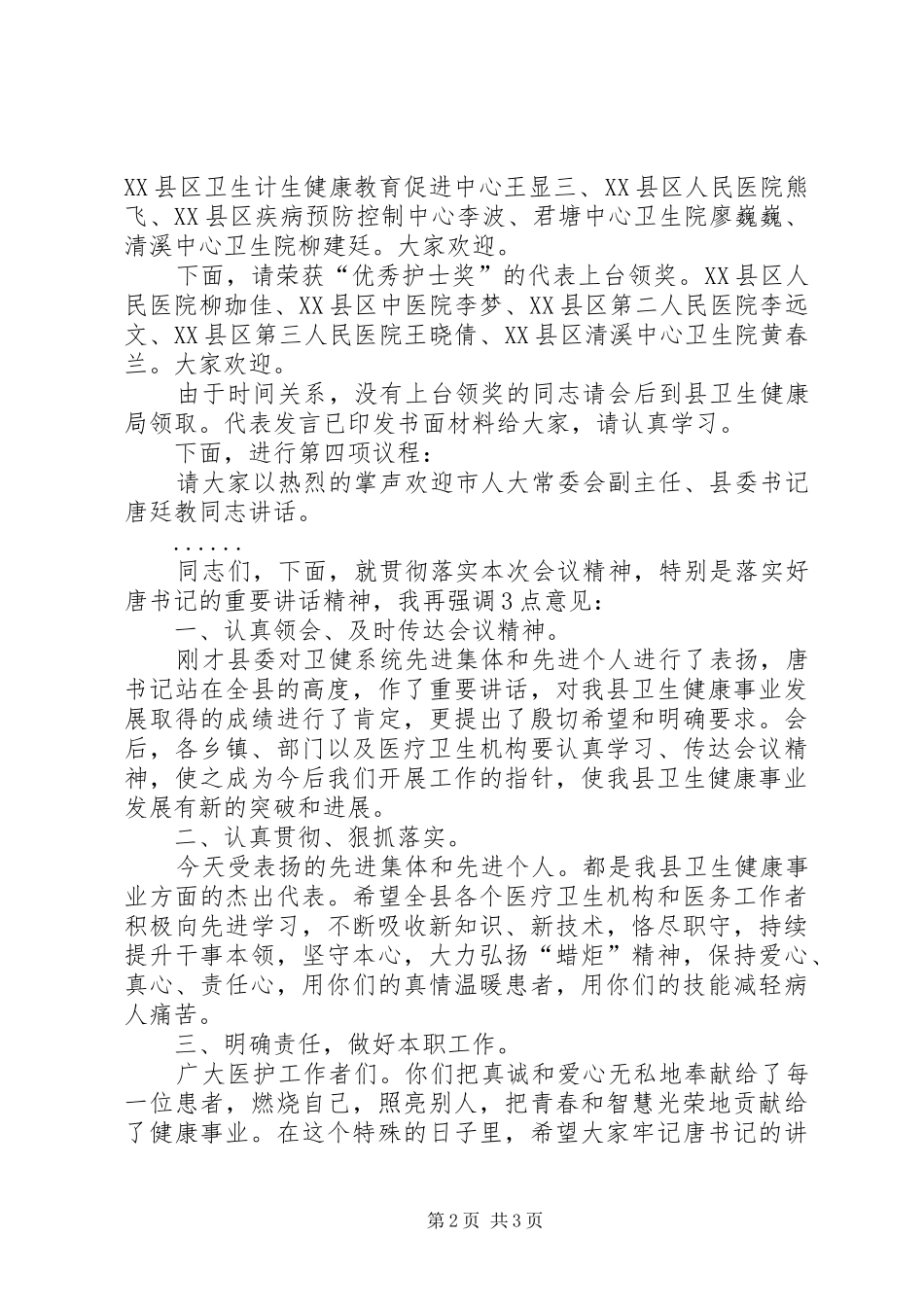卫生健康系统庆祝“5·12”国际护士节会议主持词_第2页