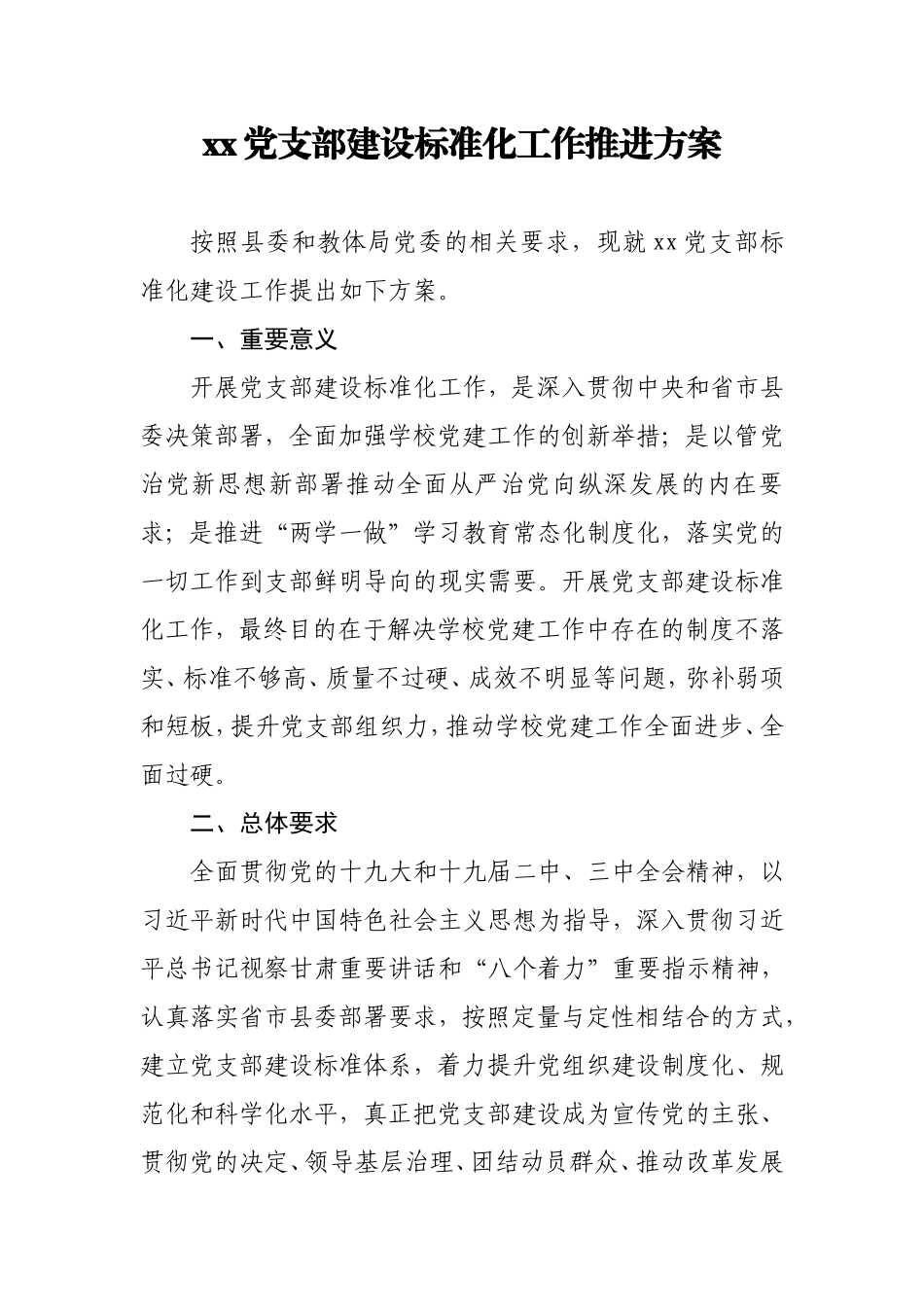 xx党支部建设标准化工作推进方案_第1页