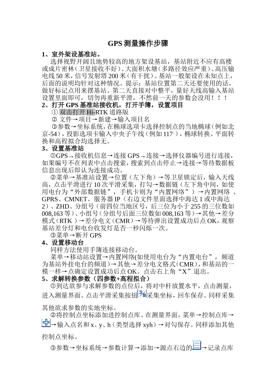 GPS测量操作步骤_第1页