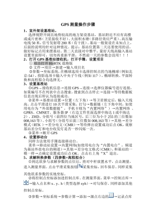 GPS测量操作步骤