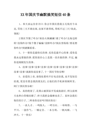 XX年国庆节幽默搞笑短信40条