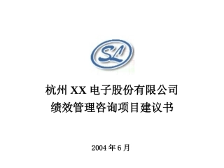 xx电子公司绩效管理咨询项目建议书
