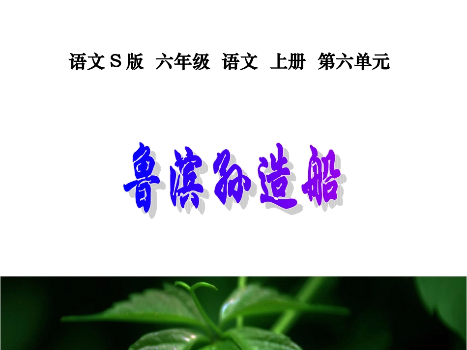 S版六年级语文上册30《鲁滨孙造船》课件_第1页