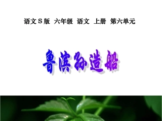 S版六年级语文上册30《鲁滨孙造船》课件