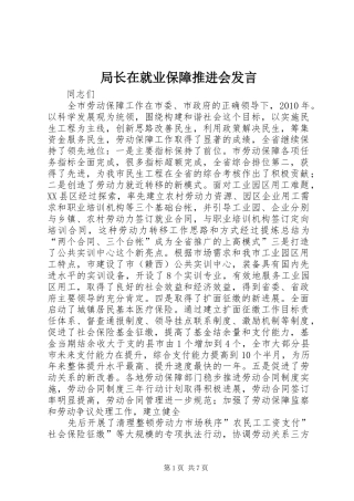 局长在就业保障推进会发言
