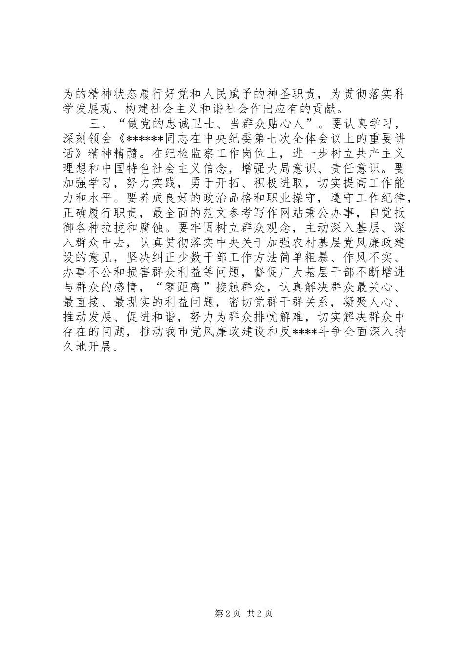 优秀心得体会范文：纪监干部学习《XXX总书记在中纪委七次全会上的重要讲话》心得体会_第2页