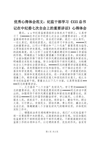 优秀心得体会范文：纪监干部学习《XXX总书记在中纪委七次全会上的重要讲话》心得体会