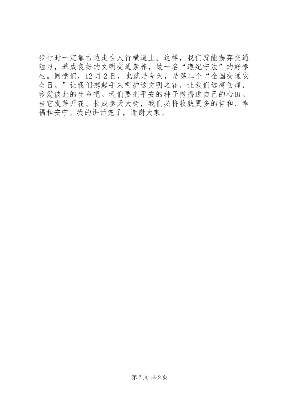 关于全国交通安全日的演讲_第2页