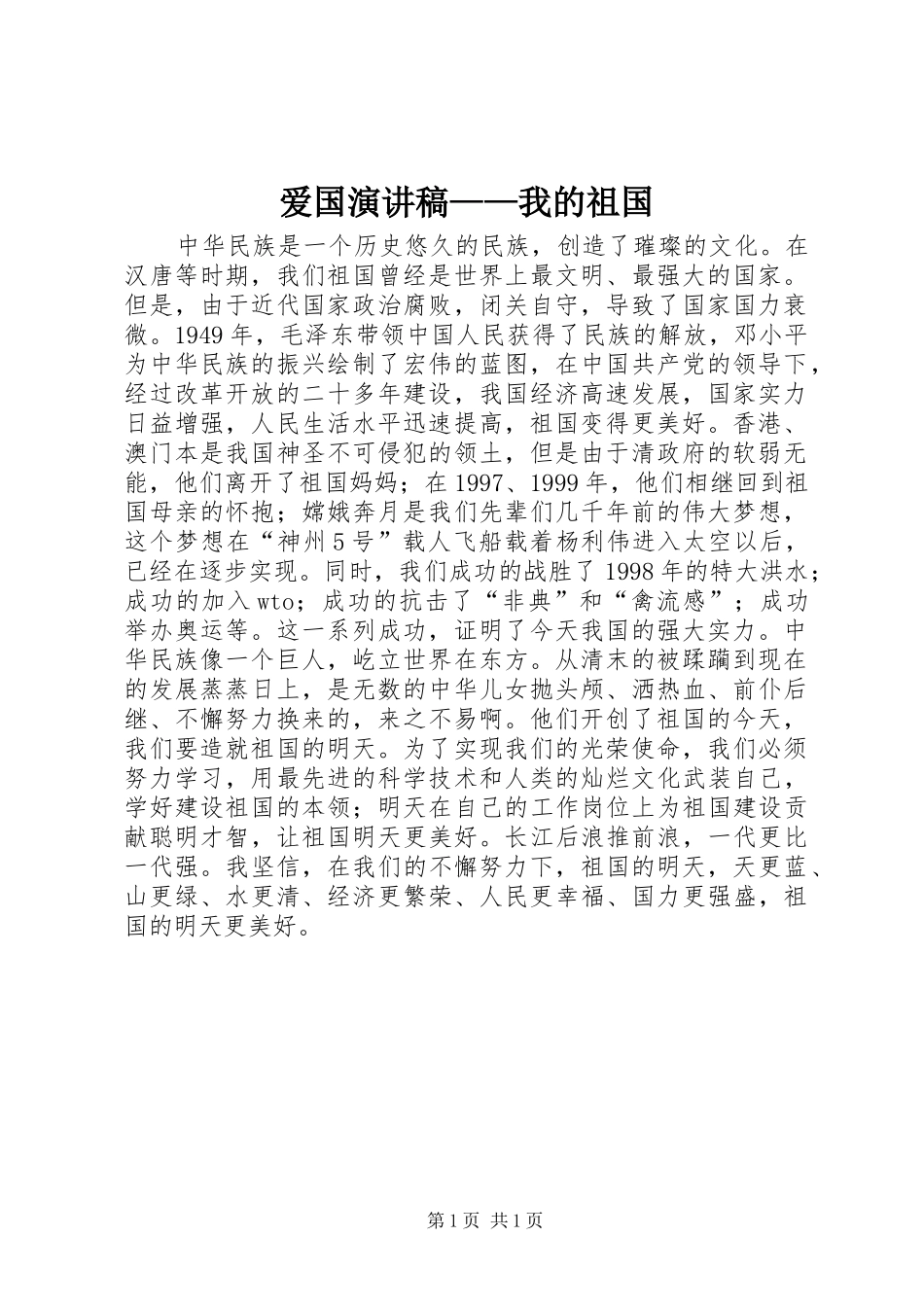 爱国演讲稿——我的祖国_第1页