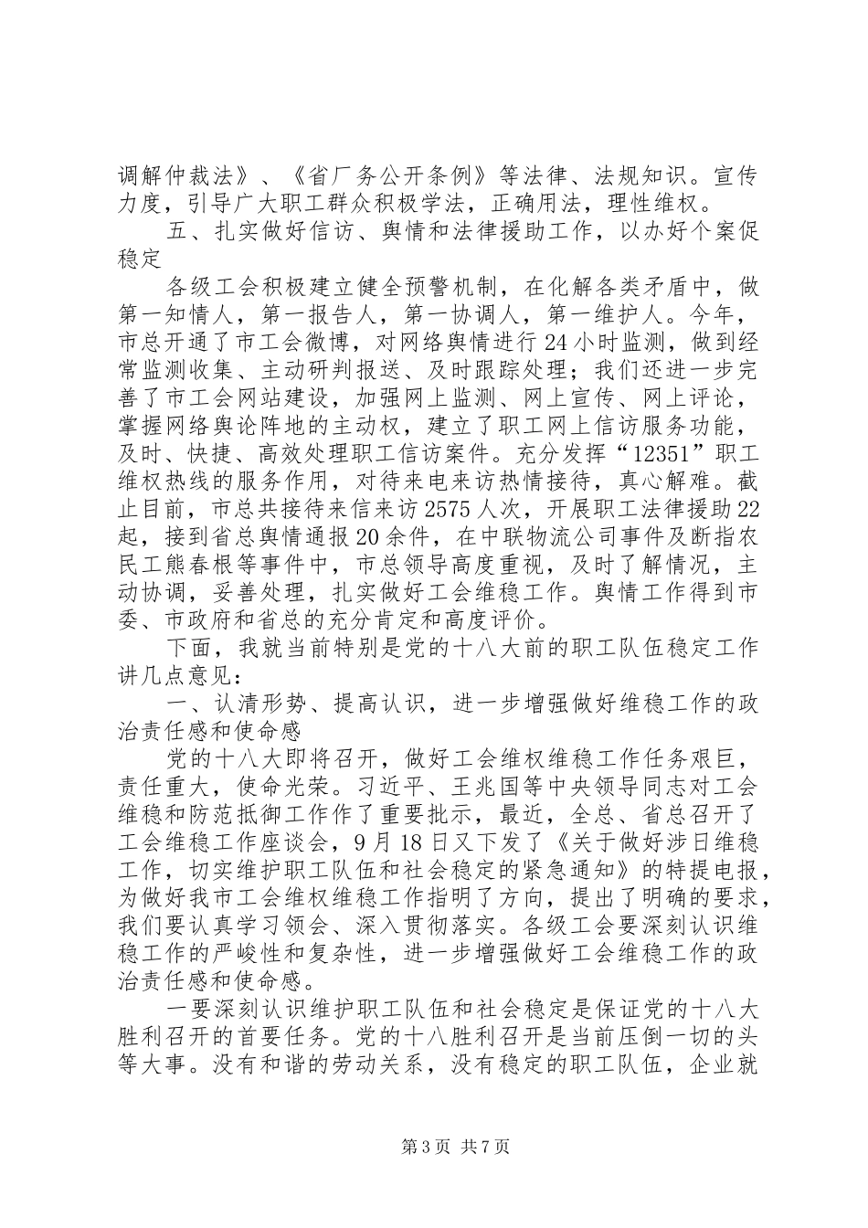 领导在工会维稳座谈会讲话_第3页