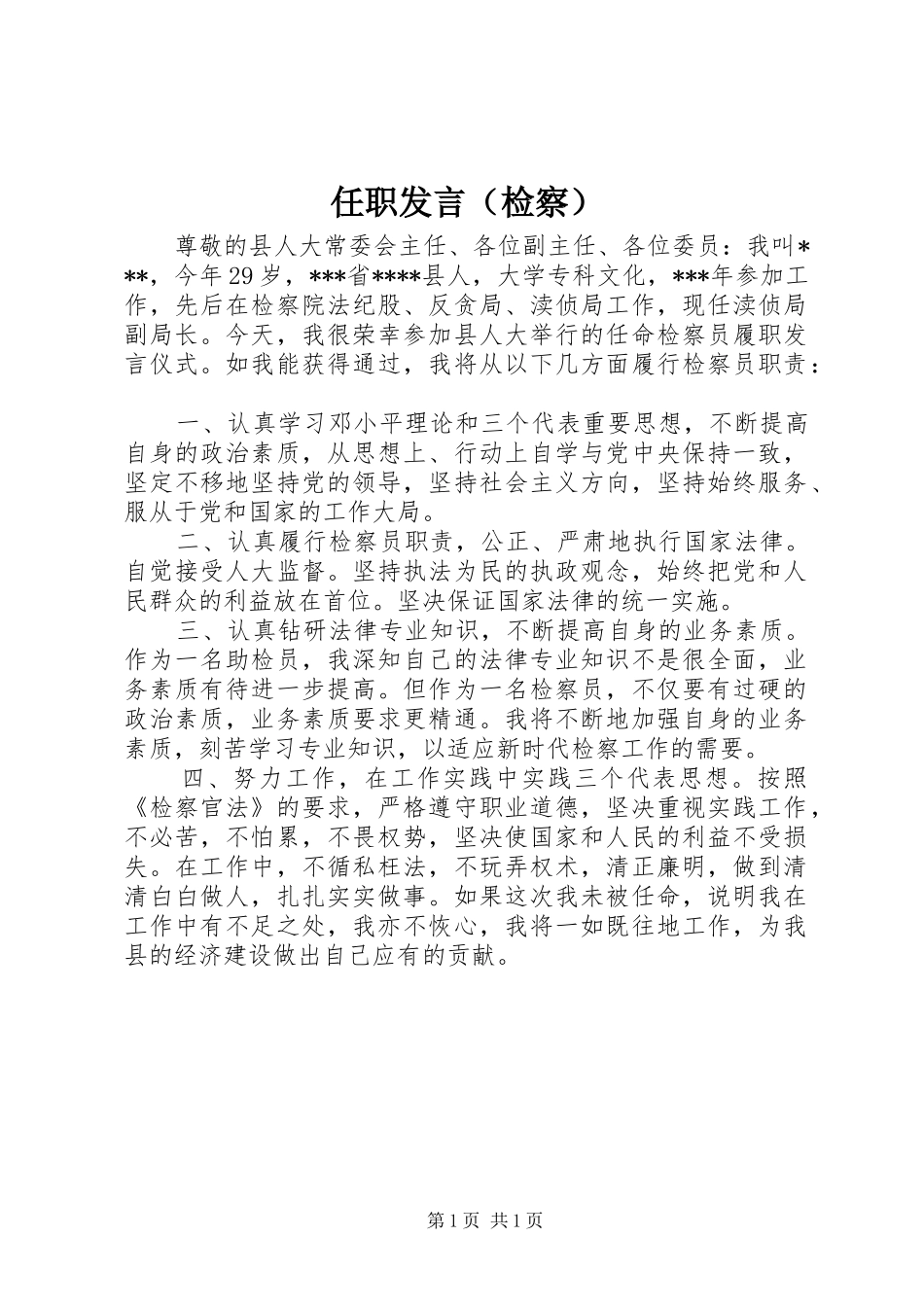任职发言（检察）_第1页