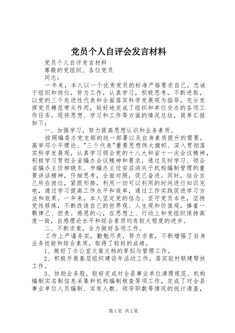党员个人自评会发言材料_第1页