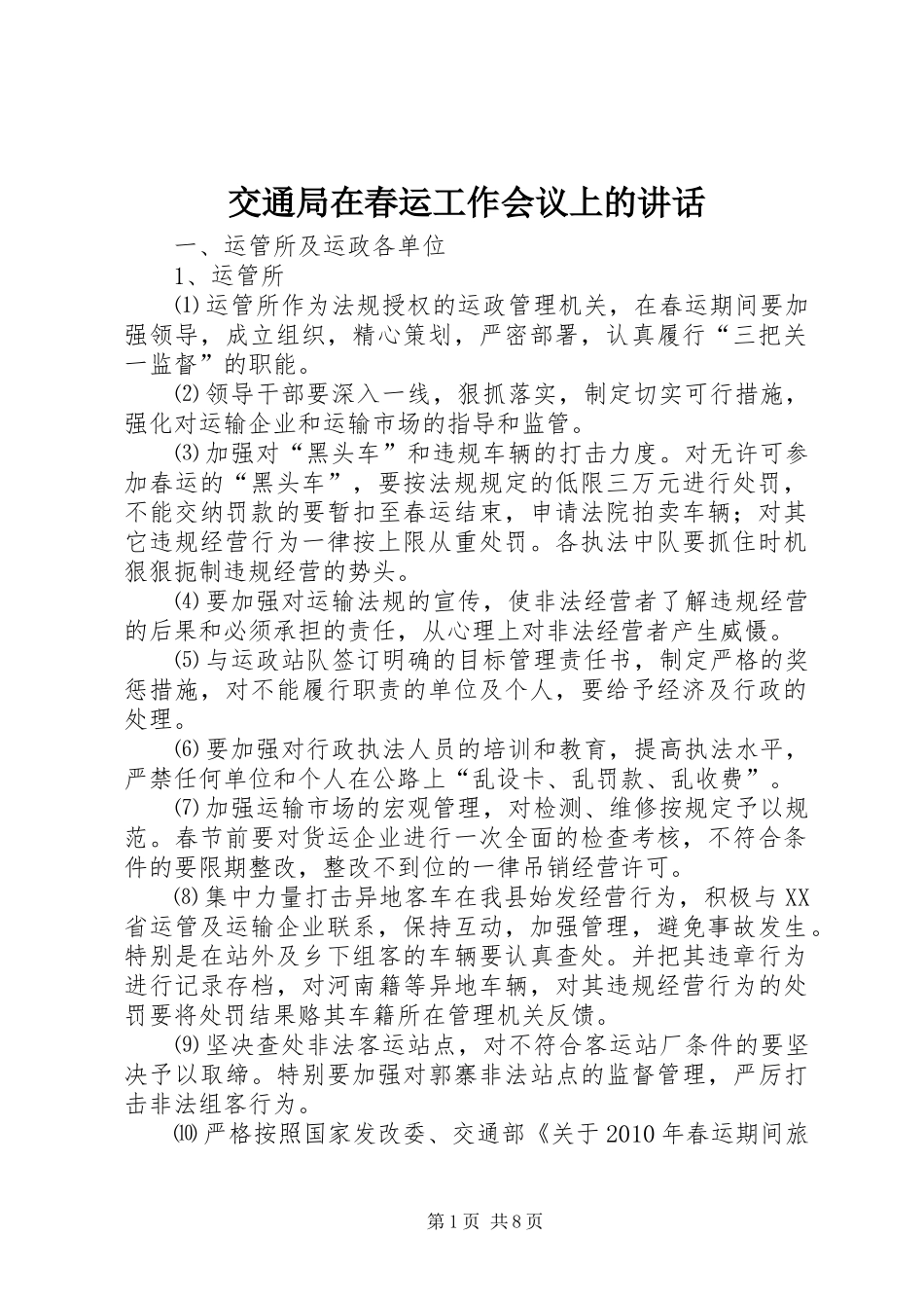 交通局在春运工作会议上的讲话_第1页